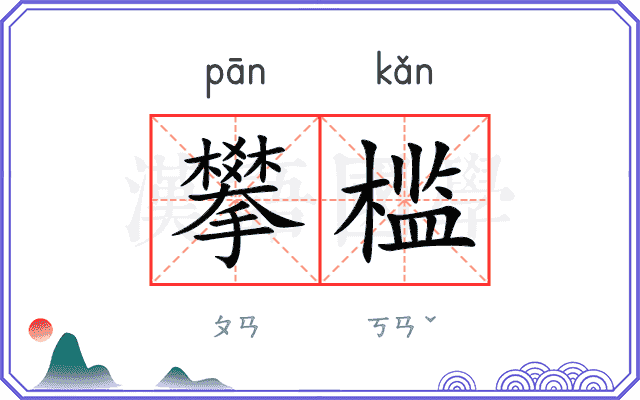 攀槛