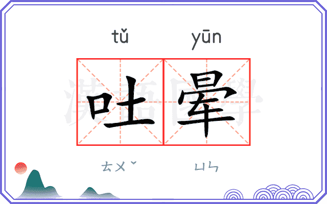 吐晕