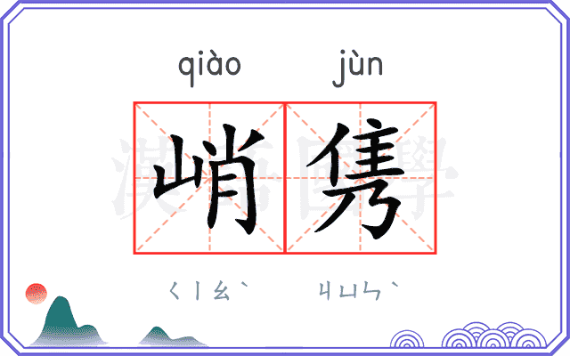峭隽