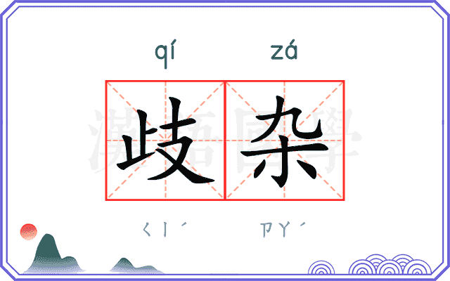歧杂
