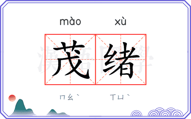 茂绪