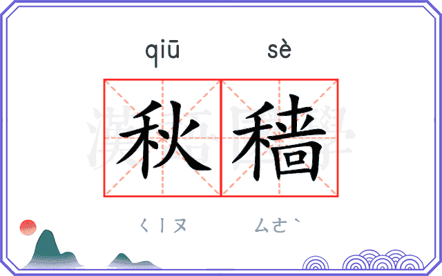 秋穑