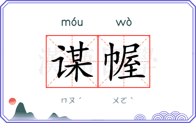 谋幄