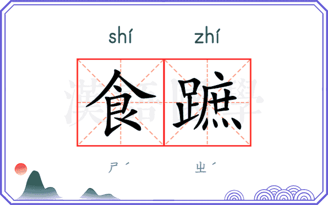 食蹠