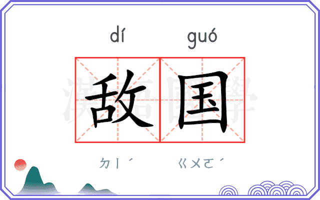 敌国