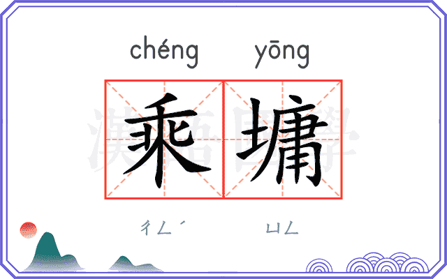 乘墉