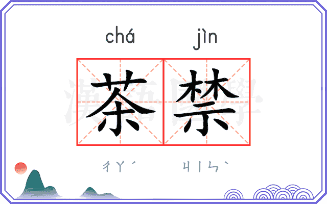 茶禁