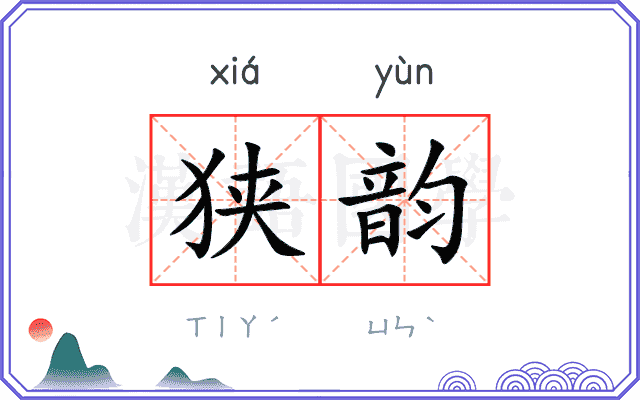 狭韵