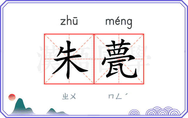 朱甍