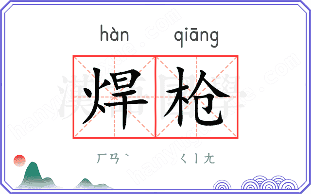 焊枪