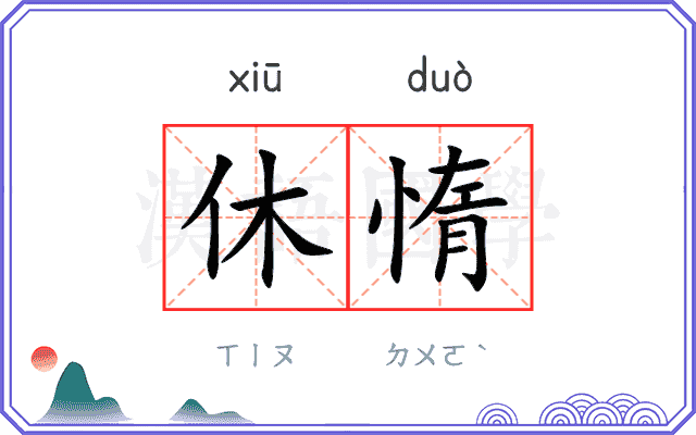 休惰