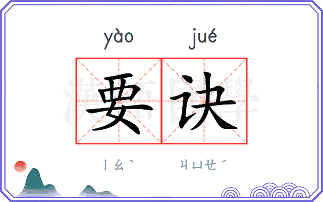 要诀