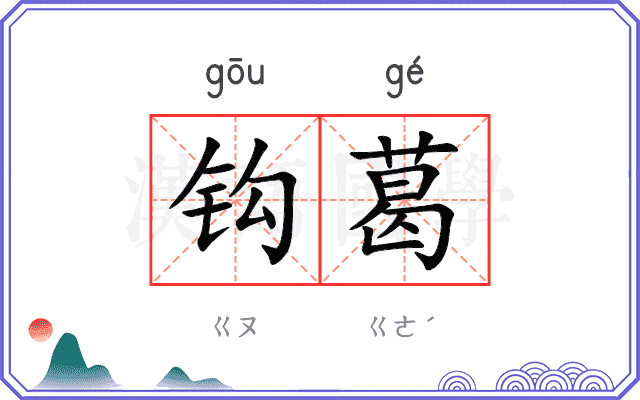 钩葛