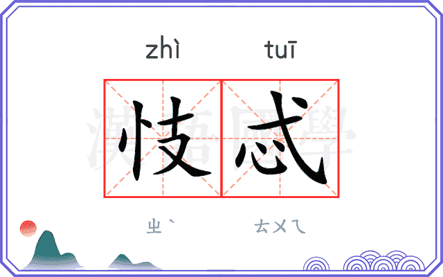 忮忒
