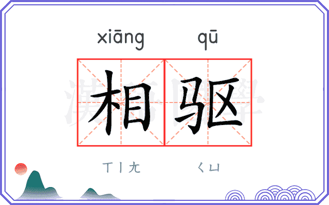 相驱