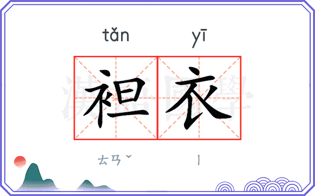 袒衣