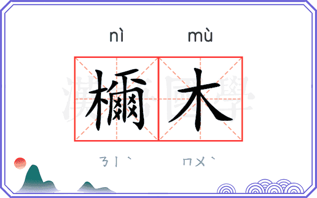 檷木