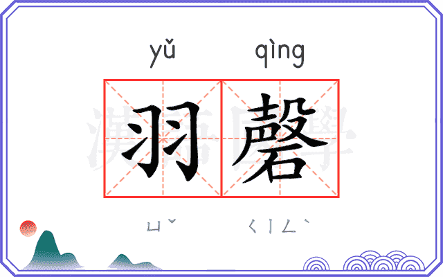羽磬