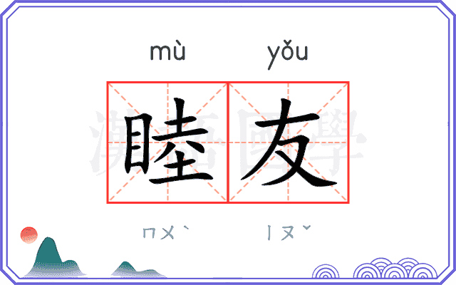 睦友