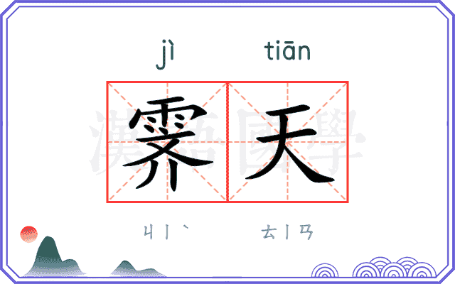 霁天