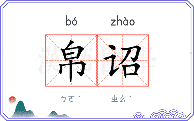帛诏