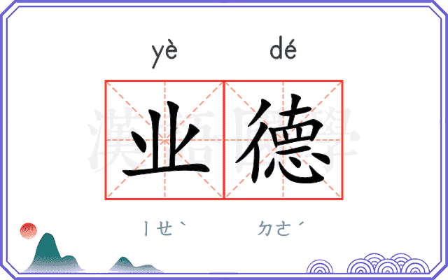 业德