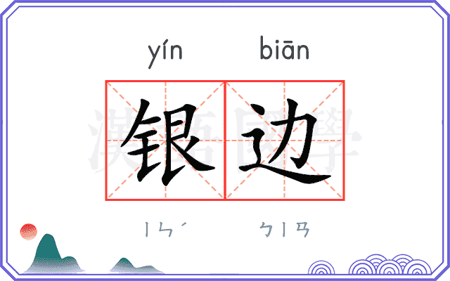 银边