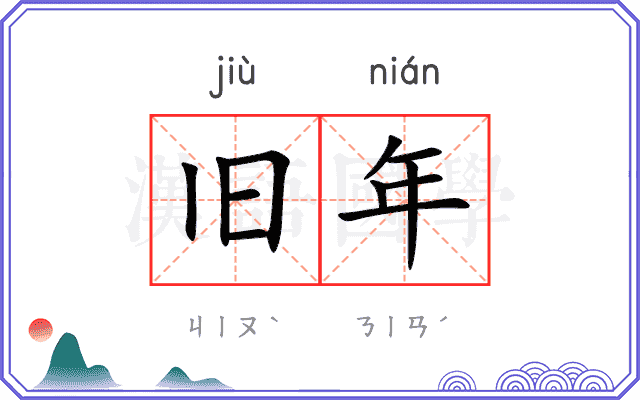 旧年