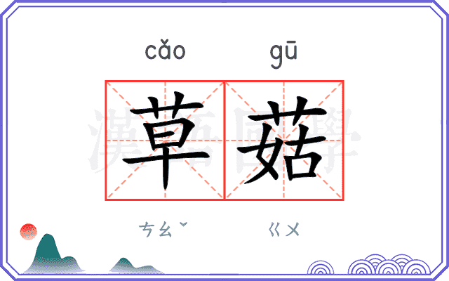 草菇