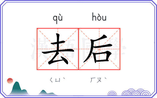 去后