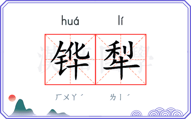 铧犁