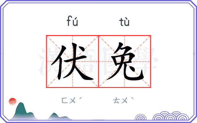 伏兔