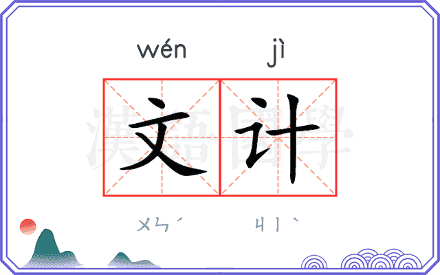 文计