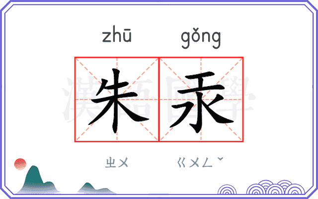 朱汞