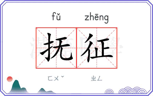 抚征