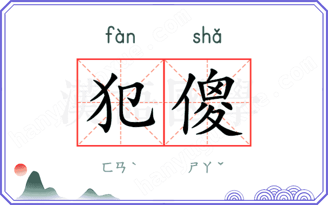 犯傻