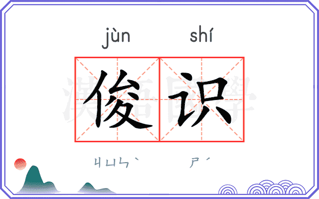 俊识