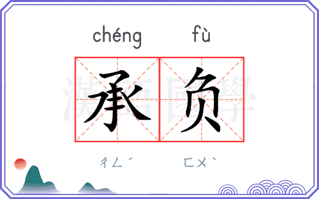 承负