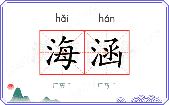 海涵