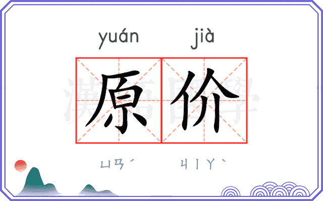 原价
