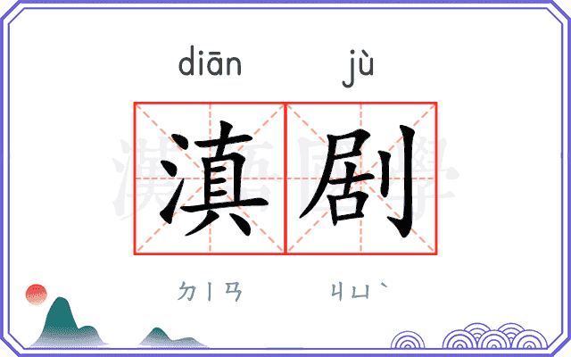 滇剧