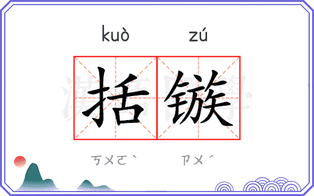括镞