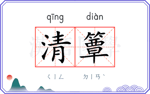 清簟