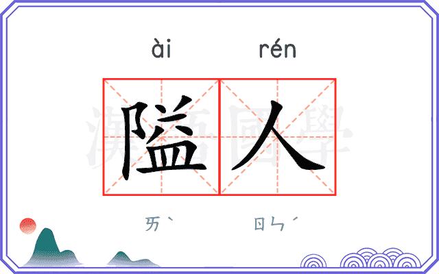 隘人