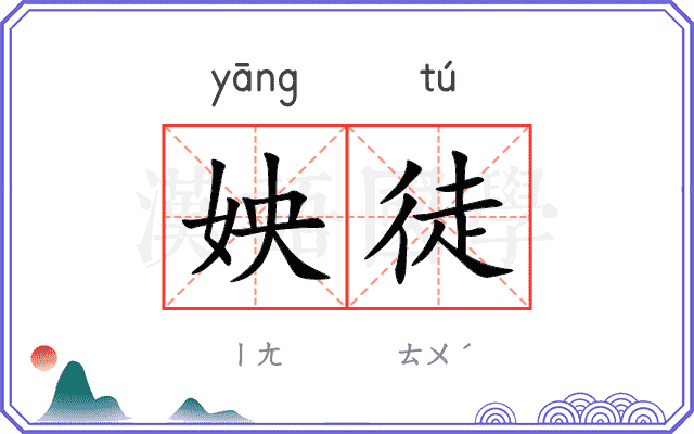 姎徒