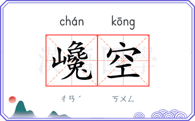 巉空
