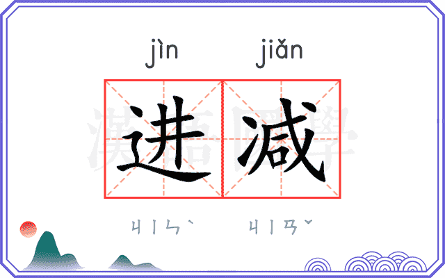 进减