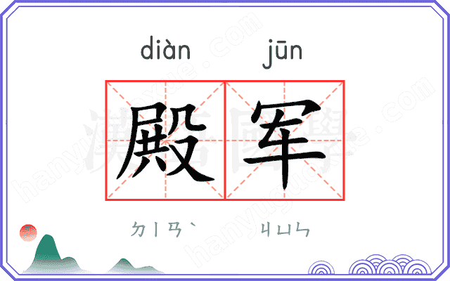 殿军
