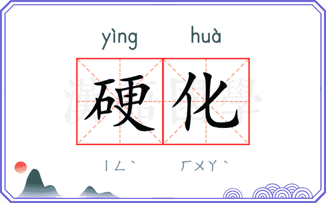 硬化