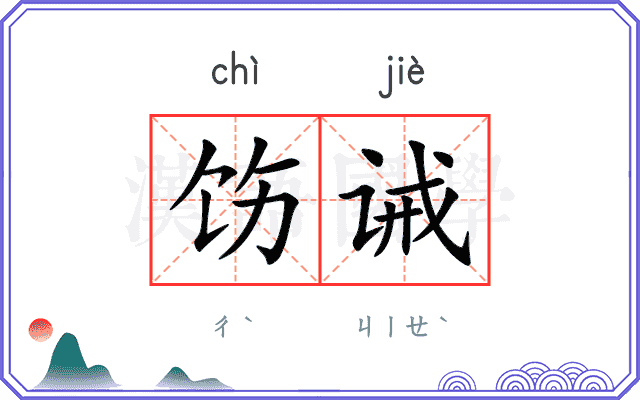 饬诫